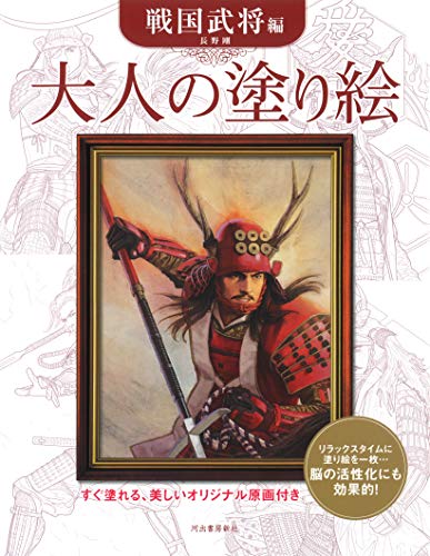 大人の塗り絵 戦国武将編