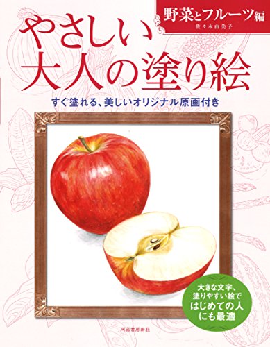 やさしい大人の塗り絵 野菜とフルーツ編